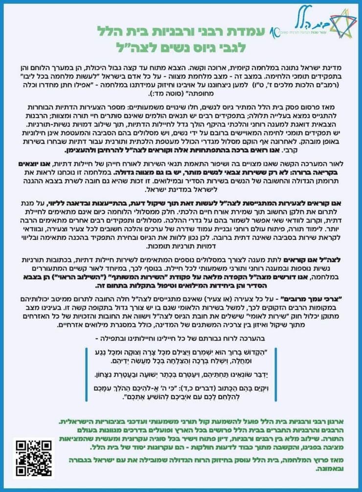 המסמך החדש של ארגון בית הלל לגבי שירות נשים בצה"ל