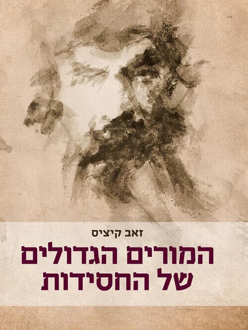 כריכת ספרו של ד"ר זאב קיציס