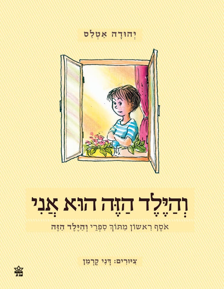 "והילה הזה הוא אני" (עטיפת הספר, איור: דני קרמן) "והילה הזה הוא אני"
