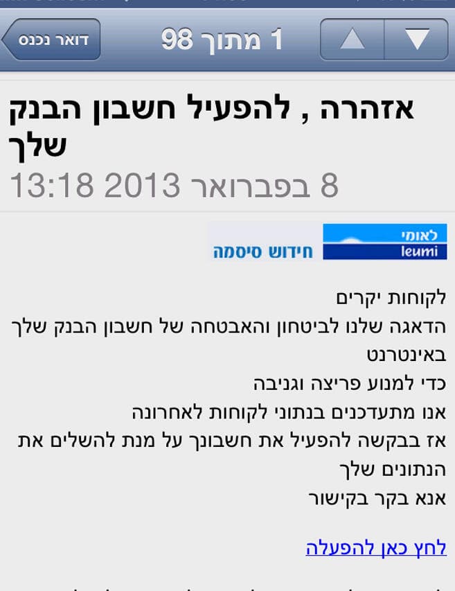 הודעה של בנק לאומי שנשלחה ללקוחות אחרי ניסיון גניבת פרטים
