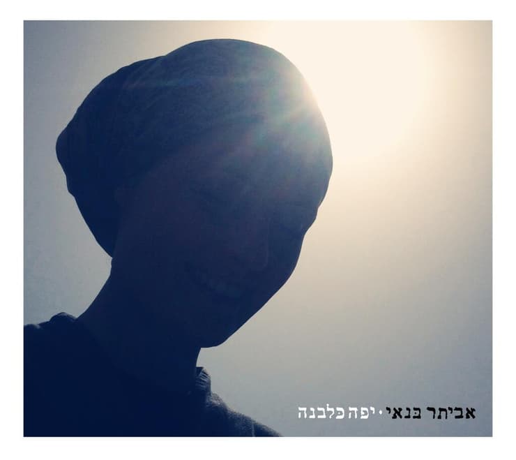עטיפת ''יפה כלבנה'' עם אשתו של אביתר. ''אהבת חיי''