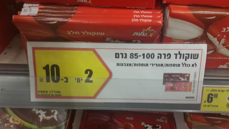 זוכרים ששוקולד פרה עלה 5 שקלים? היום לא תמצאו אותו בפחות מ-8. (המבצע בתמונה משנת 2014) (צילום: מירב קריסטל) זוכרים ששוקולד פרה עלה 5 שקלים? היום לא תמצאו אותו בפחות מ-8. (המבצע בתמונה משנת 2014)