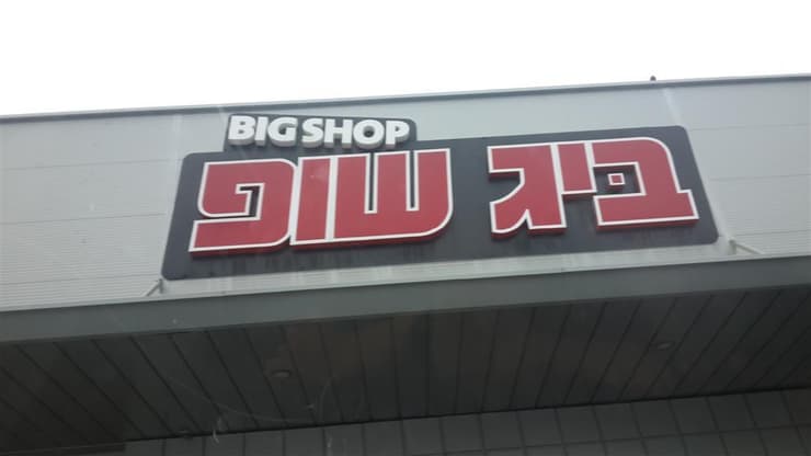 סניף ביג שופ. מפעילה סניפים בב"ש ובחיפה
