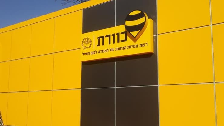 רשת חנויות כוורת שפועלת בבסיסי צה"ל רשת חנויות כוורת שפועלת בבסיסי צה"ל