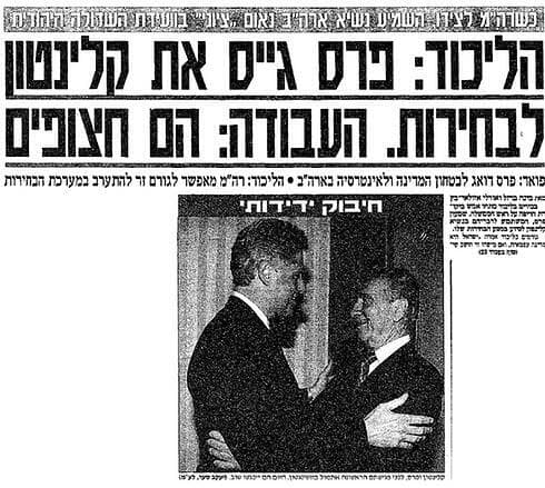 "הליכוד: פרס גייס את קלינטון לבחירות". שער "ידיעות אחרונות", 30.4.96 "הליכוד: פרס גייס את קלינטון לבחירות". שער "ידיעות אחרונות", 30.4.96