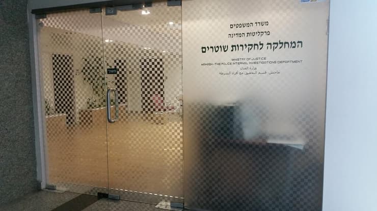 תעבור לידי משרד המשפטים. המחלקה לחקירות שוטרים