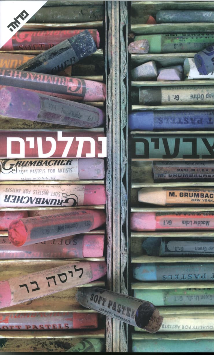 עטיפת הספר "צבעים נמלטים"