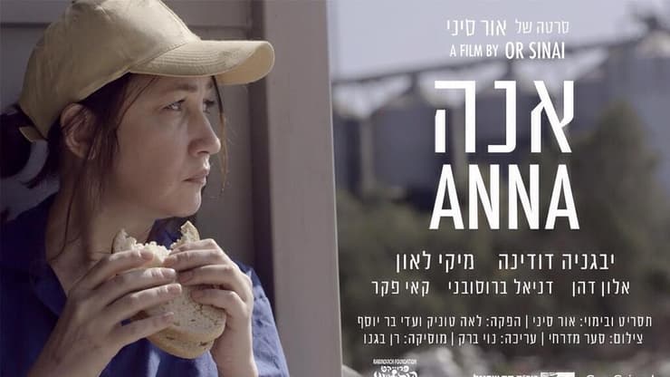 הפוסטר של "אנה"