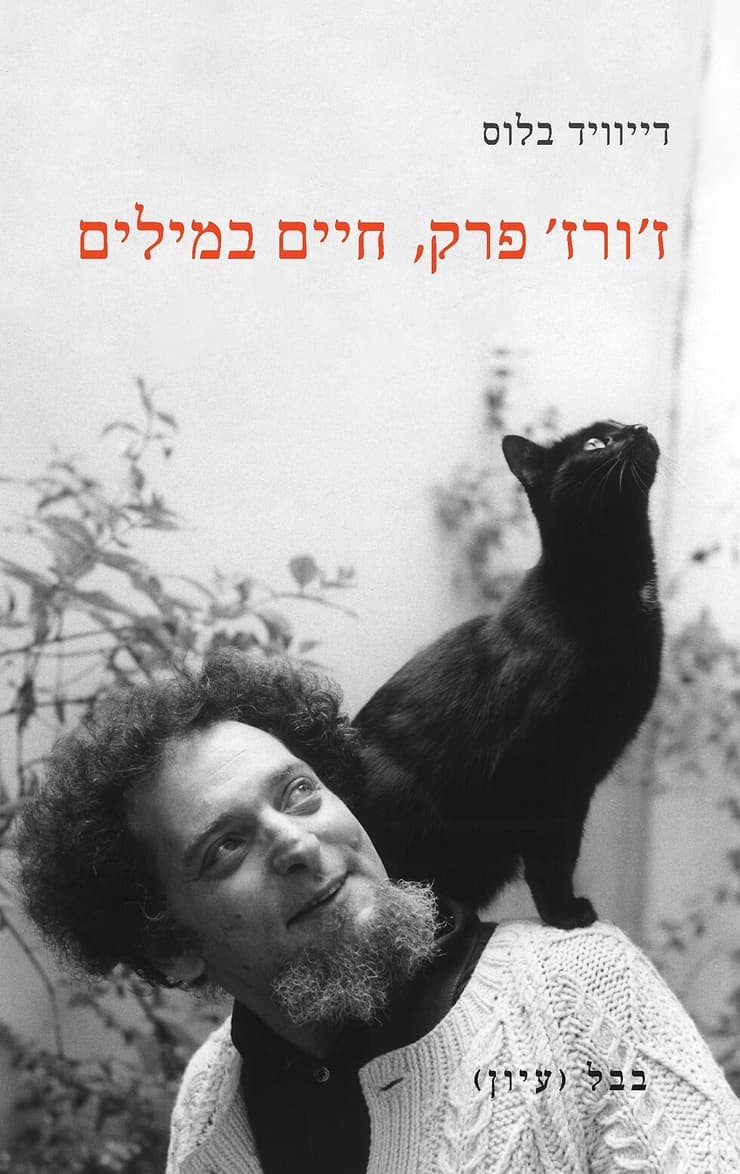 ספר שהוא מונומנט. עטיפת הספר "ז'ורז פרק, חיים במילים" 
