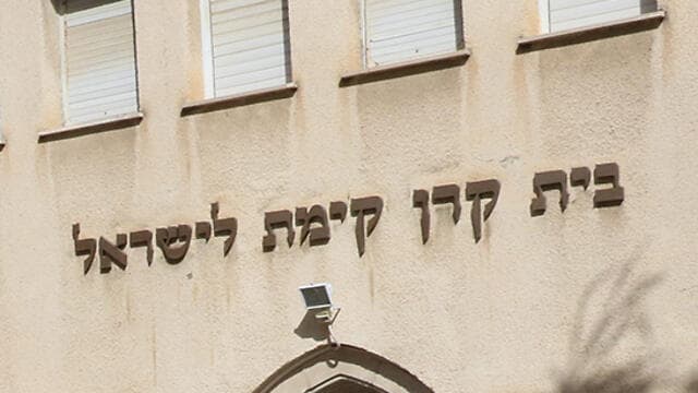 קרן קיימת לישראל. ממשיכה לעסוק בפיתוח קרקע ובשמירה על משאבי הטבע (צילום: שאול גולן) קרן קיימת לישראל. ממשיכה לעסוק בפיתוח קרקע ובשמירה על משאבי הטבע