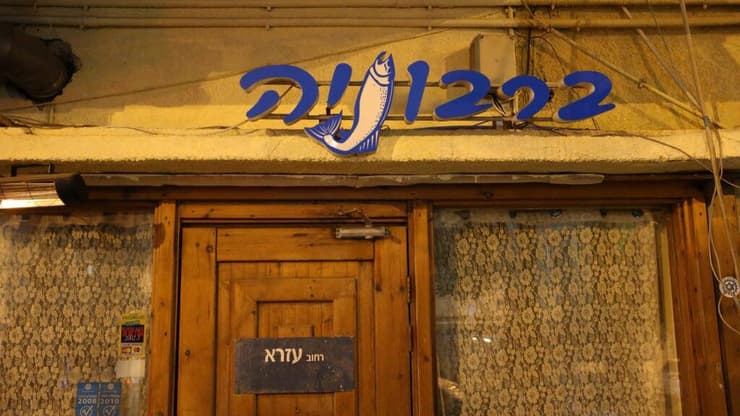שינוי לוקיישן. ברבוניה בתל אביב