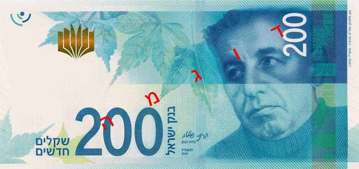 שטר 200 שקל (צילום: באדיבות בנק ישראל) שטר 200 שקל