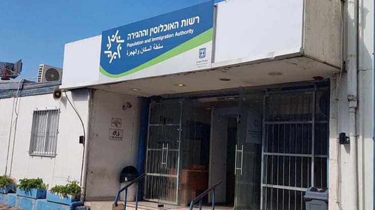 צילום: רשות האוכלוסין וההגירה