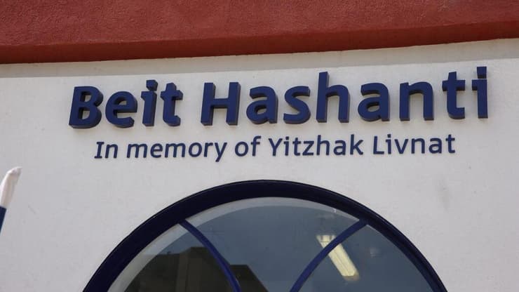 בית השנטי תל אביב