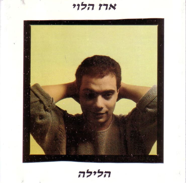 עטיפת האלבום "הלילה" עטיפת האלבום ארז הלוי