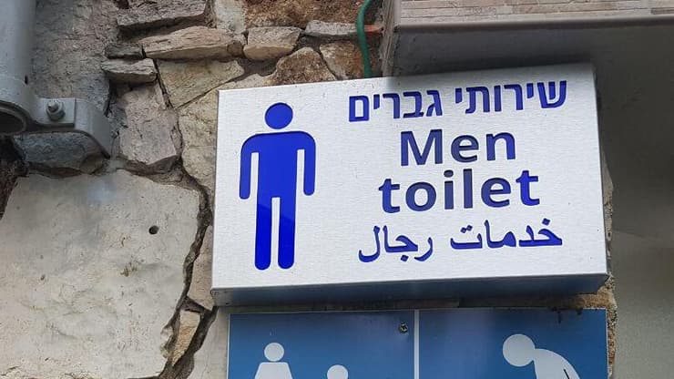 שירותים ציבוריים בגן הזיכרון בחיפה