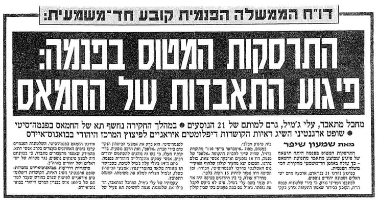 התרסקות מטוס פנמה פיגוע טרור נגד יהודים 1994 מתוך ידיעות אחרונות