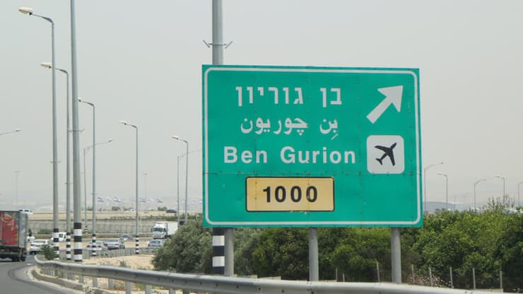 נתב"ג