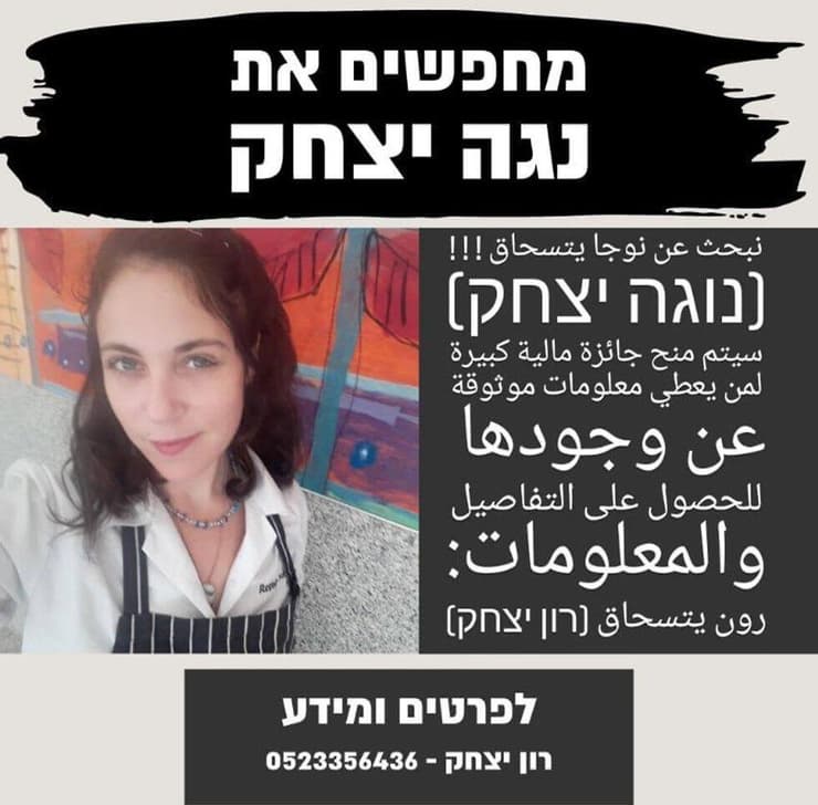 מודעה "מחפשים את נגה"