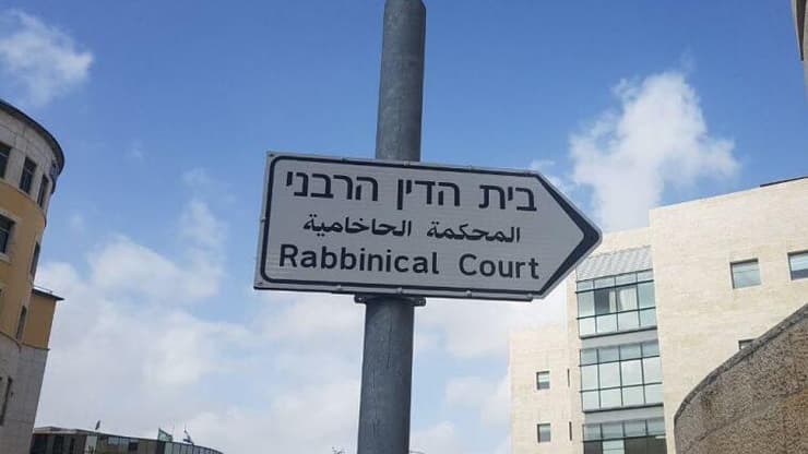 בית הדין הרבני 