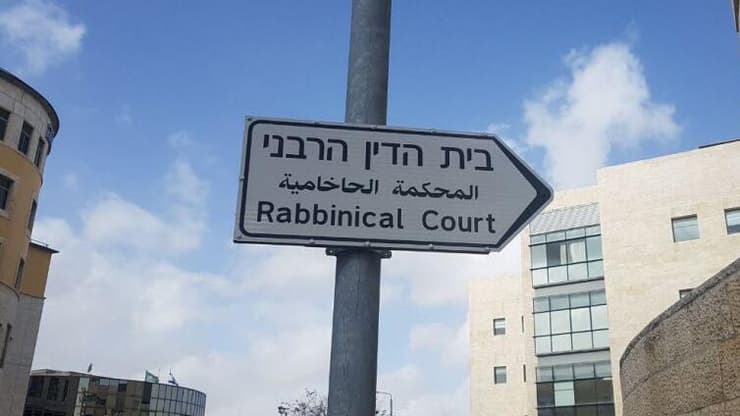 בית הדין הרבני 