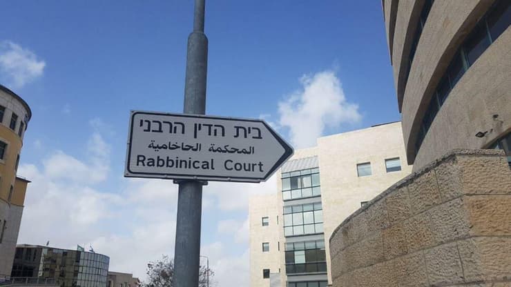 בית הדין הרבני 