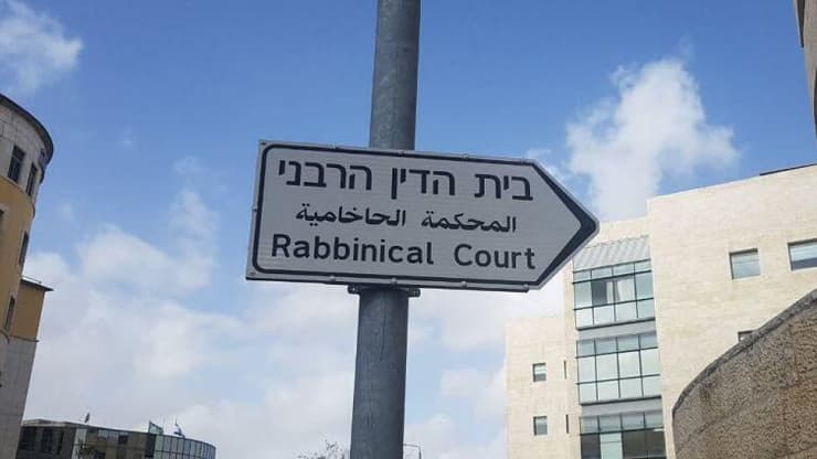 בית הדין הרבני 