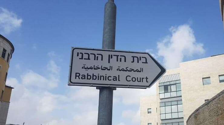 בית הדין הרבני 