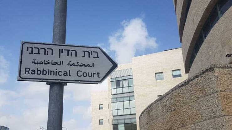 בית הדין הרבני 