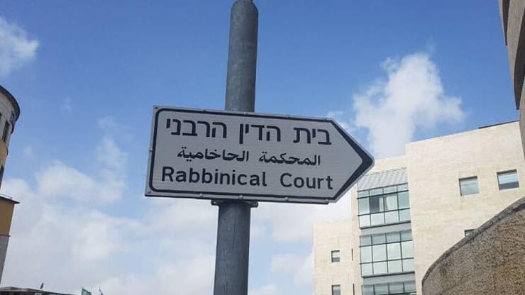 ארכיון (צילום: משה גלנץ) בית הדין הרבני