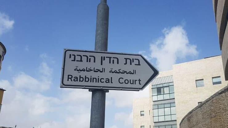 ארכיון (צילום: משה גלנץ) בית הדין הרבני