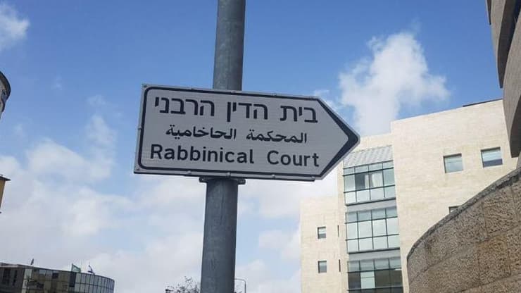 בית הדין הרבני 