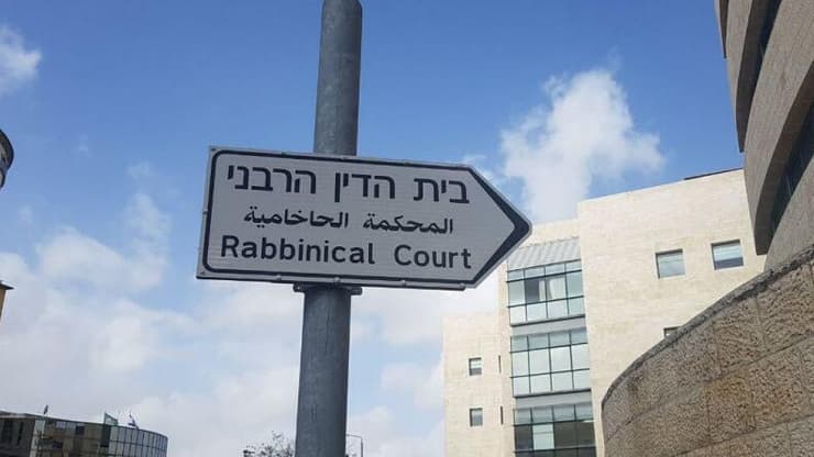 בית הדין הרבני 