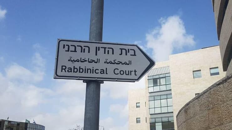 בית הדין הרבני 