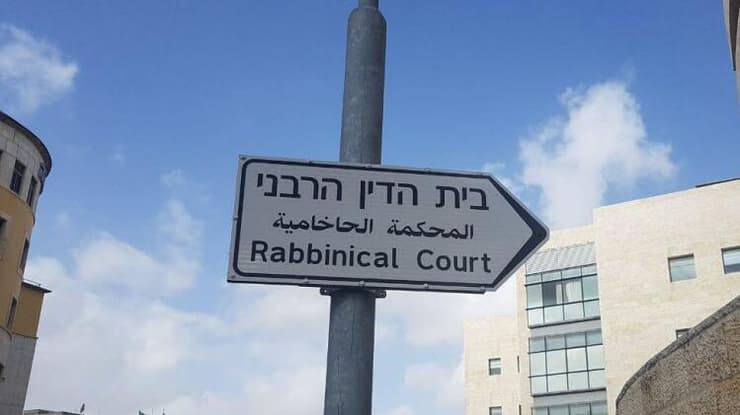 בית הדין הרבני 