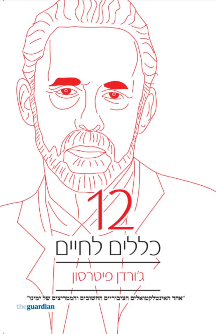 12 כללים לחיים 