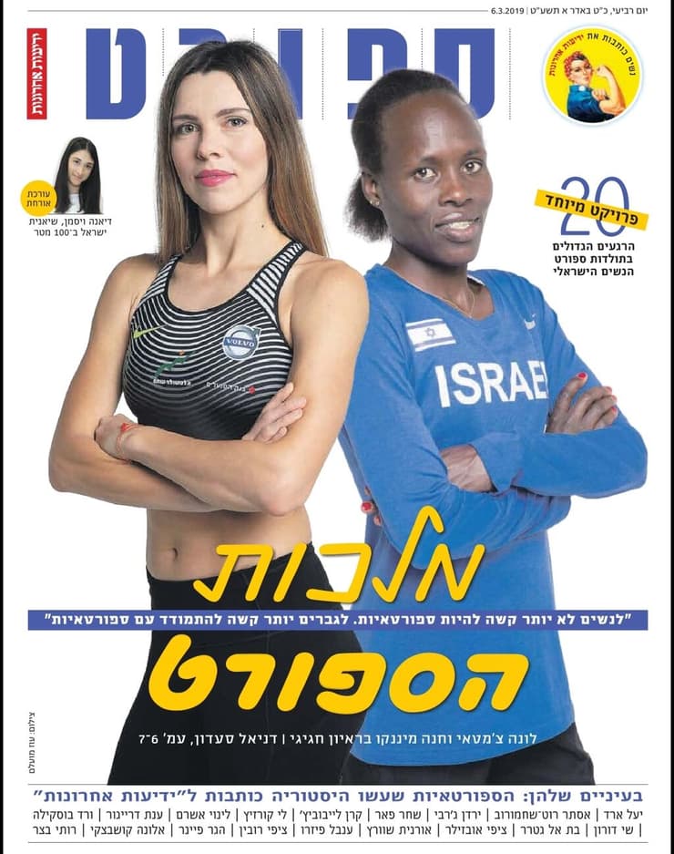 מיננקו וצ'מטאי על שער מוסף הספורט של "ידיעות אחרונות" ב-2019 (צילום: עוז מועלם) לונה צ'מטאי וחנה מיננקו