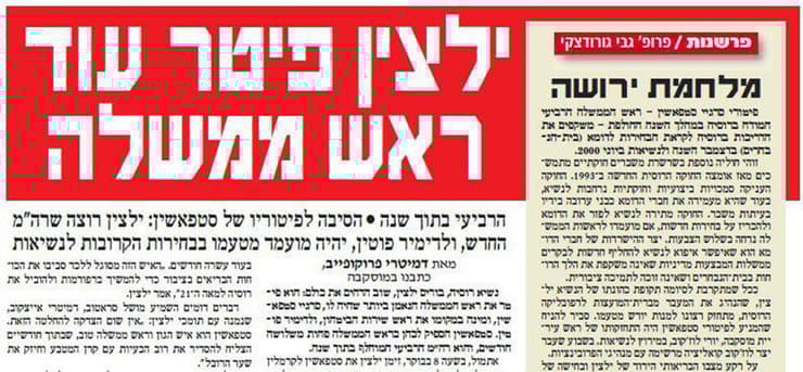 רוסיה מינוי ולדימיר פוטין 1999 מתוך ידיעות אחרונות