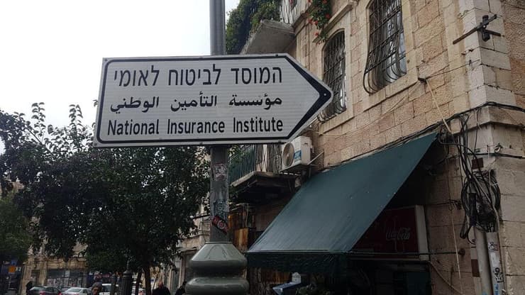 במקום לשמש רשת ביטחון, הביטוח הלאומי מהווה מכשול
