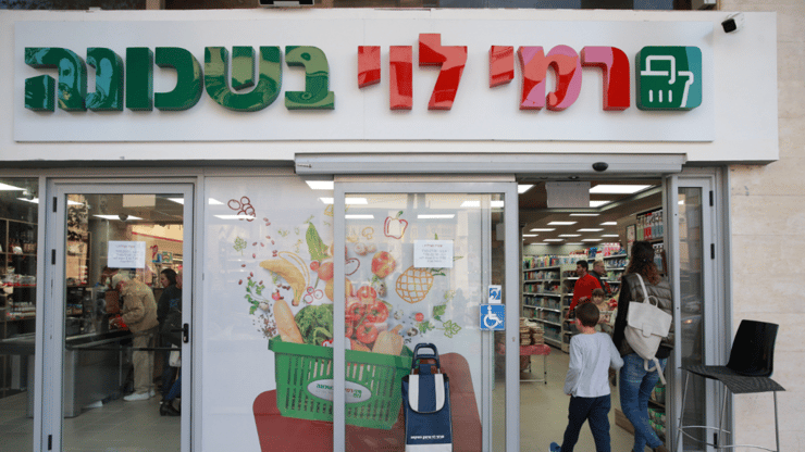 רמי לוי בשכונה