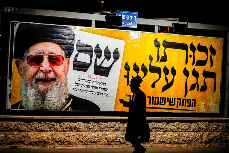 שלטי חוצות של ש"ס בבחירות קודמות (צילום: AFP) שלטי חוצות של ש"ס