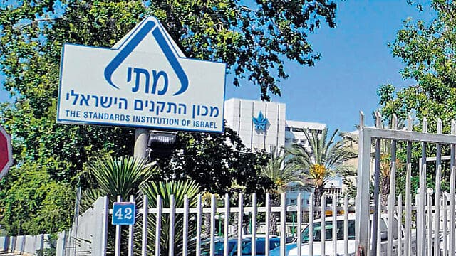 מכון התקנים הישראלי