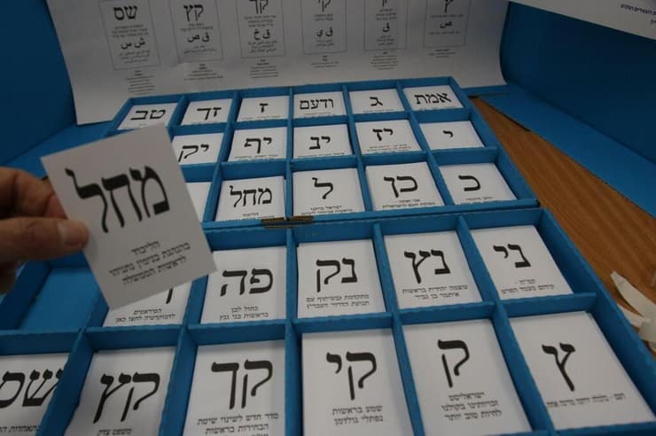 אותיות מפלגות פתק קלפי (צילום: אבי מועלם) אותיות מפלגות פתק קלפי קלפיות בחירות 2020