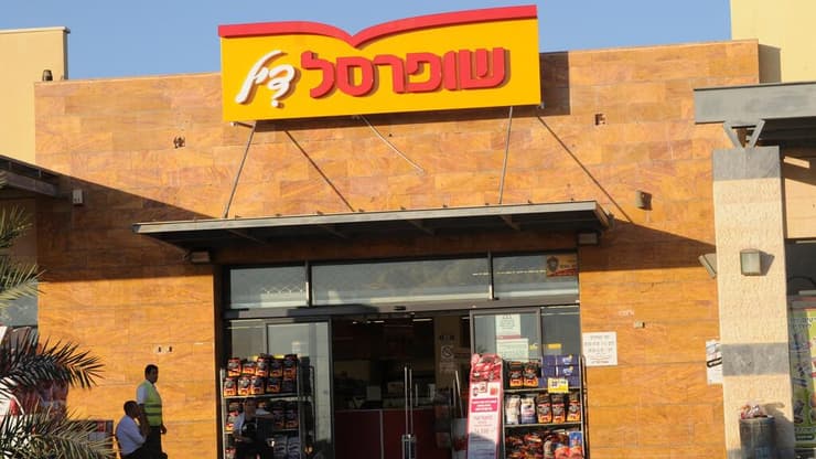 סניף של שופרסל