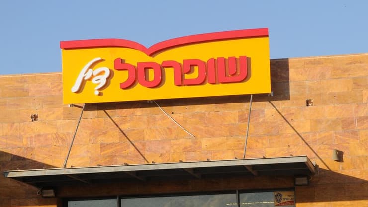 סניף של שופרסל (צילום: אביהו שפירא) סניף של שופרסל