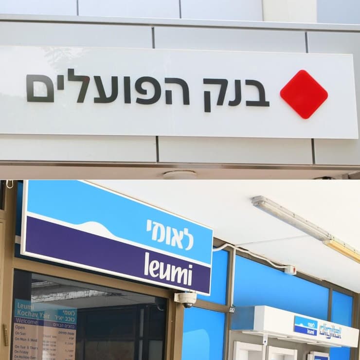 סניפי בנק לאומי והפועלים (צילום: יאיר שגיא ואביב גוטליב) סניפי בנק לאומי והפועלים