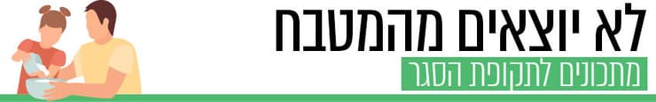 660 - מתכונים לתקופת סגר (גרפיקה: ynet) 660 - מתכונים לתקופת סגר