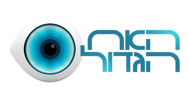 האח הגדול האח הגדול