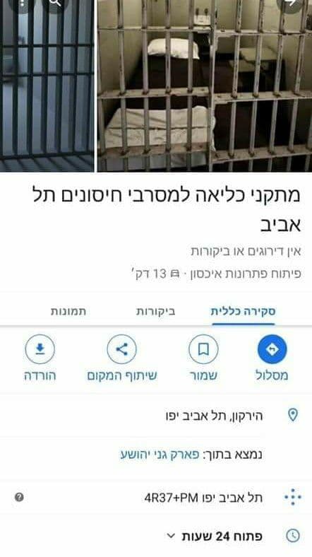 יעד בשם "מתקן כליאה למסורבי חיסונים" שהופיע בתקופת הקורונה גוגל מפות, וכמובן לא היה ולא נברא (צילום: google maps) יעד בשם "מתקן כליאה למסורבי חיסונים" בגוגל מפות