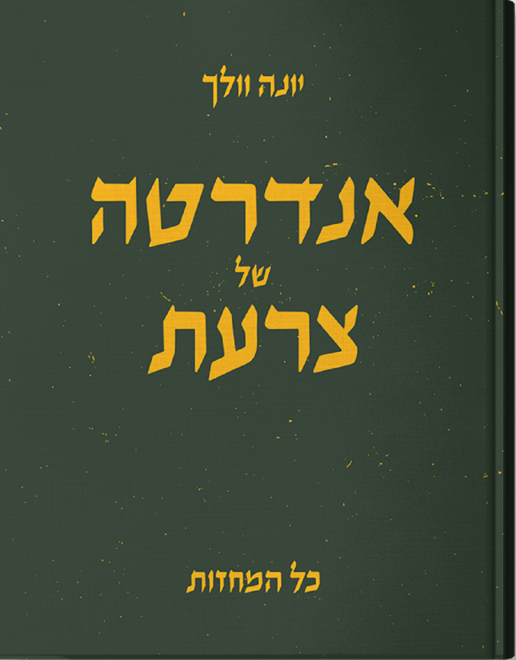 הספר של יונה וולך